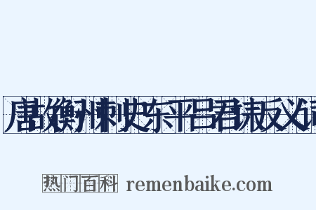 唐故衡州刺史东平吕君诔反义词是什么意思的图片